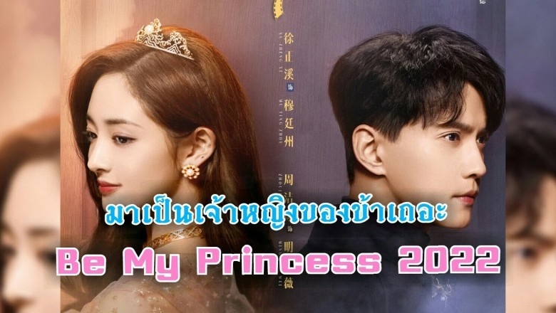 ซีรี่ย์จีน มาเป็นเจ้าหญิงของข้าเถอะ Be My Princess พากย์ไทย EP.1-30 จบ