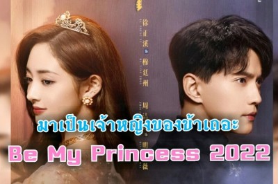 ซีรี่ย์จีน มาเป็นเจ้าหญิงของข้าเถอะ Be My Princess พากย์ไทย EP.1-30 จบ