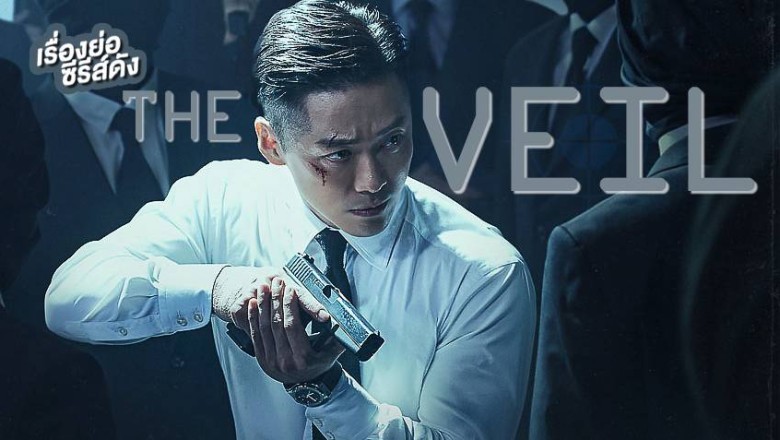 ซีรี่ย์เกาหลี ล่าฝังแค้น The Veil พากย์ไทย EP.1-12 จบ