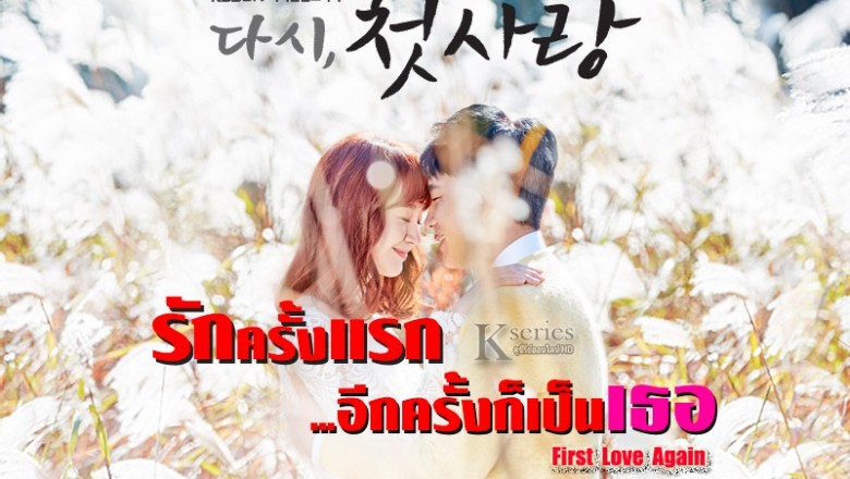 ซีรี่ย์เกาหลี รักครั้งแรก อีกครั้งก็เป็นเธอ First Love Again พากย์ไทย EP.1-52 จบ