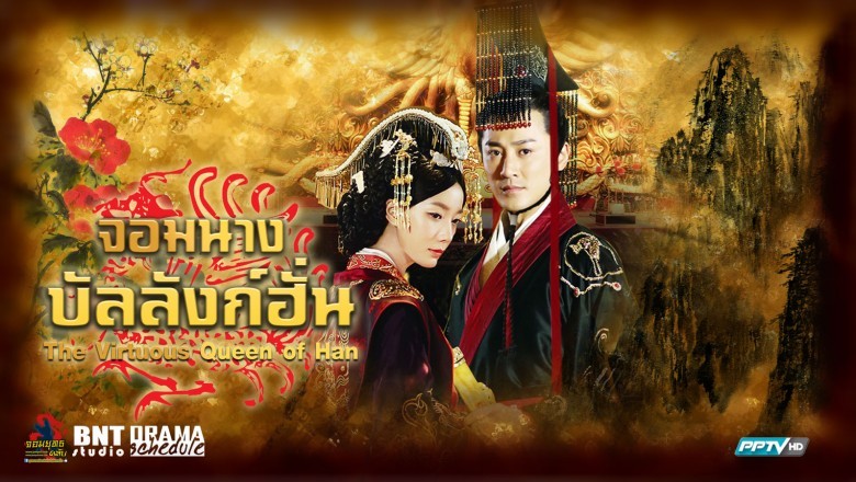 ซีรี่ย์จีน จอมนางบัลลังก์ฮั่น The Virtuous Queen of Han พากย์ไทย EP.1-47 จบ