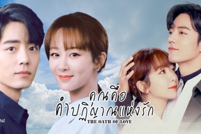 ซีรี่ย์จีน คุณคือคำปฏิญาณแห่งรัก The Oath of Love พากย์ไทย EP.1-29 จบ