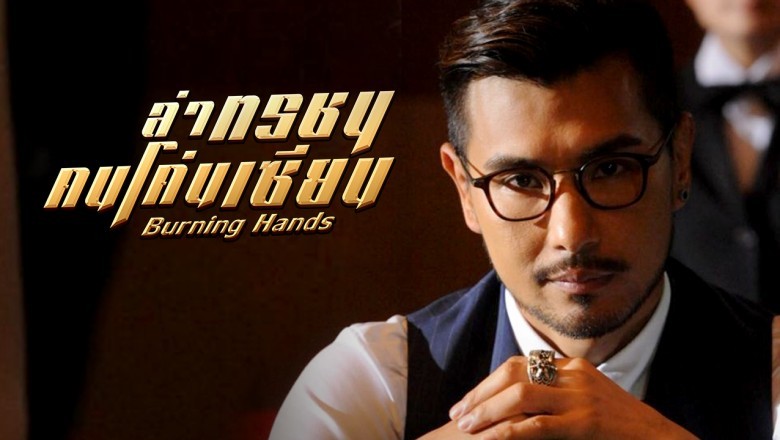ซีรี่ย์จีน ล่าทรชน คนโค่นเซียน Burning Hands พากย์ไทย EP.1-28 จบ