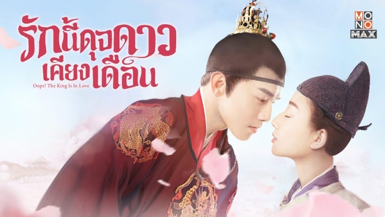 ซีรี่ย์จีน รักนี้ดุจดาวเคียงเดือน Oops! The King Is In Love พากย์ไทย EP.1-24 จบ