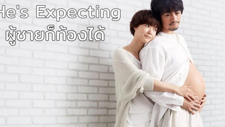 ซีรี่ย์ญี่ปุ่น ผู้ชายก็ท้องได้ He’s Expecting พากย์ไทย EP.1-8 จบ