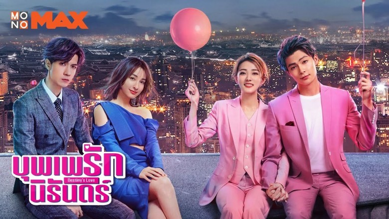 ซีรี่ย์จีน บุพเพรักนิรันดร์ Destiny’s Love พากย์ไทย EP.1-36 จบ