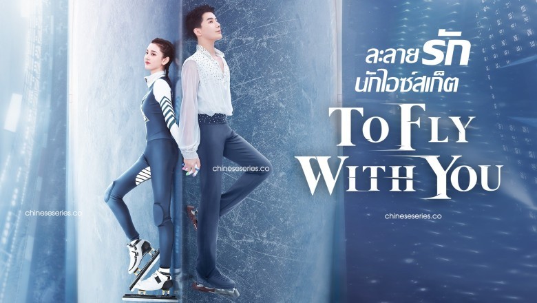 ซีรี่ย์จีน ละลายรักนักไอซ์สเก็ต To Fly With You พากย์ไทย EP.1-33 จบ