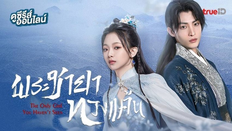ซีรี่ย์จีน พระชายาทวงแค้น 1 The Only Girl You Haven’t Seen 1 พากย์ไทย EP.1-18 จบ
