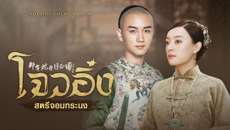 ซีรี่ย์จีน โจวอิ๋ง สตรีจอมทระนง Nothing Gold Can Stay พากย์ไทย EP.1-74 จบ