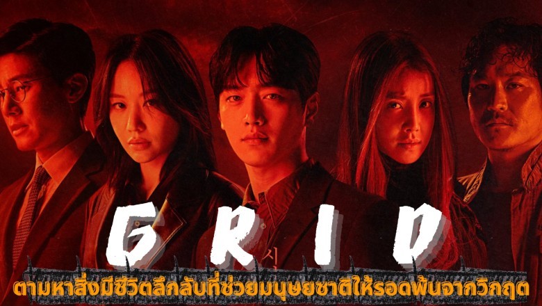 ซีรี่ย์เกาหลี Grid พากย์ไทย EP.1-10 จบ