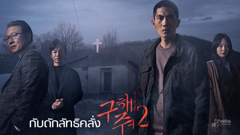 ซีรี่ย์เกาหลี กับดักลัทธิคลั่ง 2 Save Me 2 พากย์ไทย EP.1-16 จบ