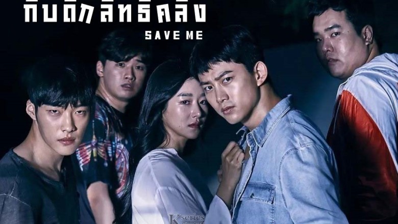 ซีรี่ย์เกาหลี กับดักลัทธิคลั่ง Save Me พากย์ไทย EP.1-16 จบ