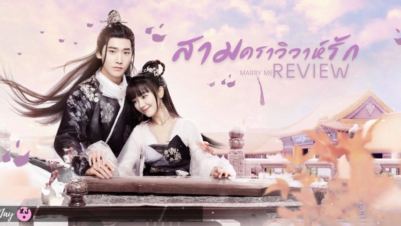 ซีรี่ย์จีน สามคราวิวาห์รัก Marry Me พากย์ไทย EP.1-35 จบ