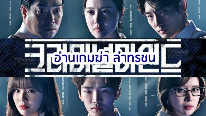 ซีรี่ย์เกาหลี อ่านเกมฆ่า ล่าทรชน Criminal Minds Korea พากย์ไทย EP.1-20 จบ