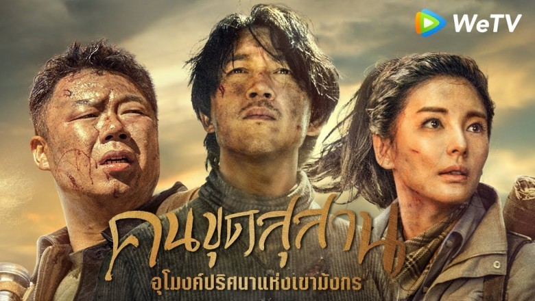 ซีรี่ย์จีน คนขุดสุสาน อุโมงค์ปริศนาแห่งเขามังกร Candle in the tomb the lost caverns พากย์ไทย EP.1-18 จบ