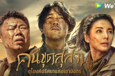 ซีรี่ย์จีน คนขุดสุสาน อุโมงค์ปริศนาแห่งเขามังกร Candle in the tomb the lost caverns พากย์ไทย EP.1-18 จบ