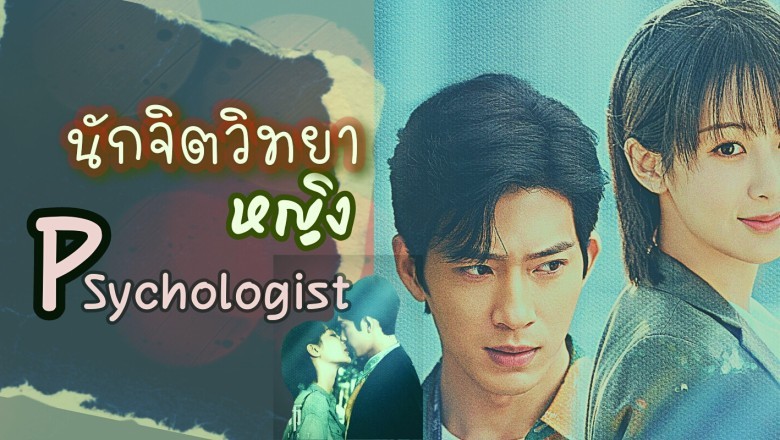 ซีรี่ย์จีน นักจิตวิทยาหญิง Psychologist พากย์ไทย EP.1-40 จบ