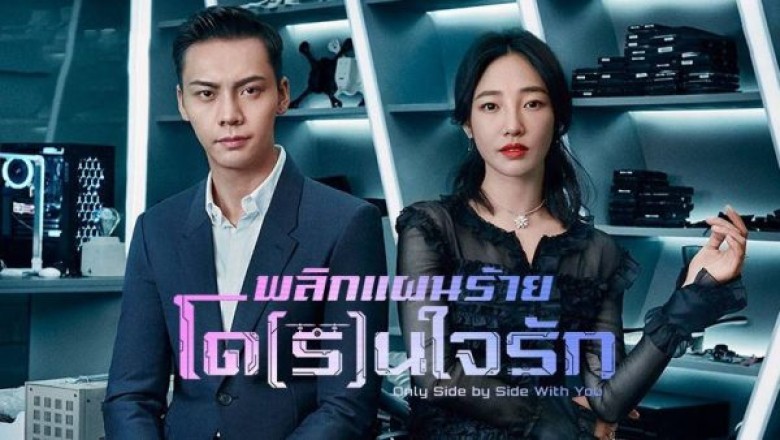 ซีรี่ย์จีน พลิกแผนร้ายโดรนใจรัก Only Side by Side with You พากย์ไทย EP.1-40 จบ