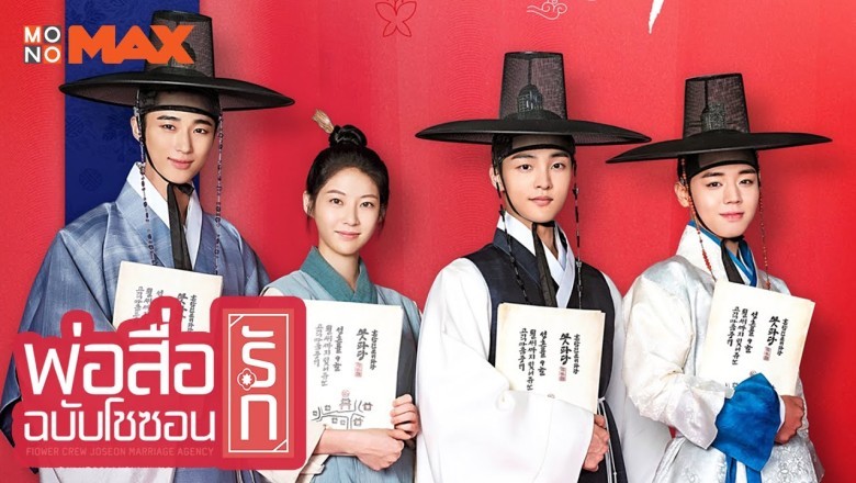 ซีรี่ย์เกาหลี พ่อสื่อรักฉบับโชซอน Flower Crew Joseon Marriage Agency พากย์ไทย EP.1-16 จบ