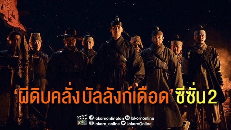 ซีรี่ย์เกาหลี ผีดิบคลั่ง บัลลังก์เดือด 2 KINGDOM 2 พากย์ไทย EP.1-6 จบ