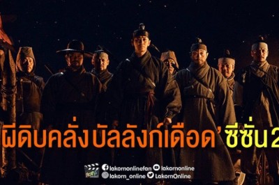 ซีรี่ย์เกาหลี ผีดิบคลั่ง บัลลังก์เดือด 2 KINGDOM 2 พากย์ไทย EP.1-6 จบ