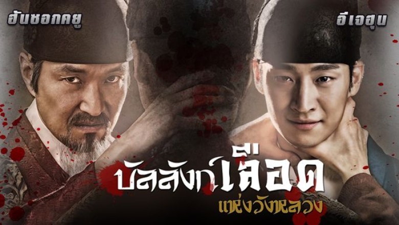 ซีรี่ย์เกาหลี บัลลังก์เลือดแห่งวังหลวง Secret Door พากย์ไทย EP.1-24 จบ