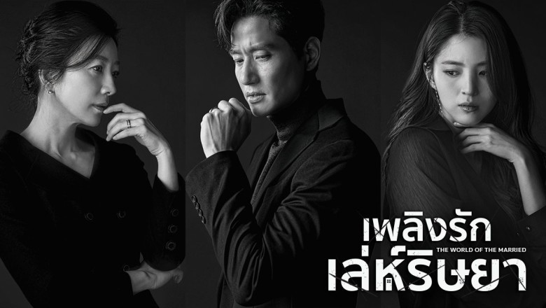 ซีรี่ย์เกาหลี รักร้อน ซ่อนเสน่หา (เพลิงรักเล่ห์ริษยา) A World of Married Couple พากย์ไทย EP.1-16 จบ