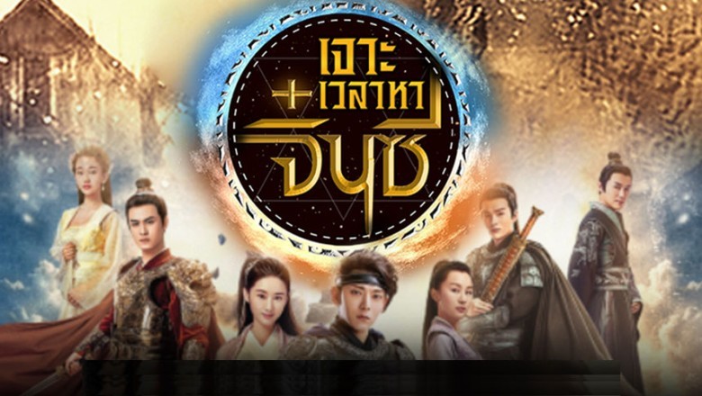 ซีรี่ย์จีน เจาะเวลาหาจิ๋นซี A Step into the Past พากย์ไทย EP.1-40 จบ