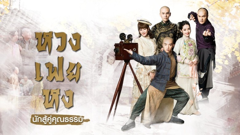 ซีรี่ย์จีน หวงเฟยหง นักสู้คู่คุณธรรม Huang Fey Hong Naksu Khu Khunnatham พากย์ไทย EP.1-40 จบ