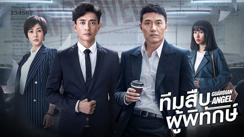 ซีรี่ย์จีน ทีมสืบผู้พิทักษ์ Guardian Angel (aka The Protector) พากย์ไทย EP.1-36 จบ