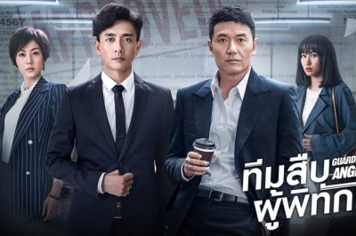 ซีรี่ย์จีน ทีมสืบผู้พิทักษ์ Guardian Angel (aka The Protector) พากย์ไทย EP.1-36 จบ