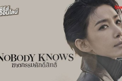 ซีรี่ย์เกาหลี ฆาตกรรมศักดิ์สิทธิ์ Nobody Knows พากย์ไทย EP.1-16 จบ