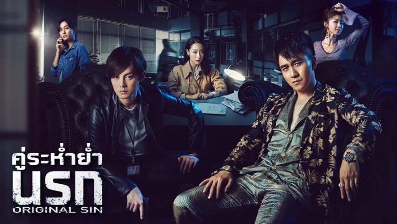 ซีรี่ย์จีน คู่ระห่ำย่ำนรก Original Sin พากย์ไทย EP.1-24 จบ