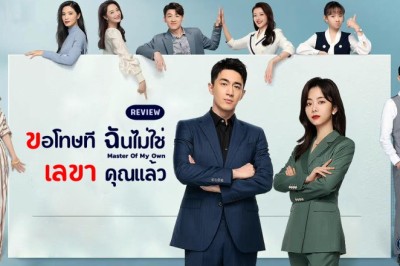 ซีรี่ย์จีน ขอโทษที ฉันไม่ใช่เลขาคุณแล้ว Master of My Own พากย์ไทย  EP.1-32 จบ
