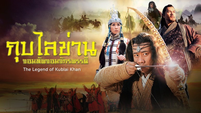 ซีรี่ย์จีน กุบไลข่าน จอมทัพจอมจักรพรรดิ The Legend of Kublai Khan พากย์ไทย EP.1-50 จบ