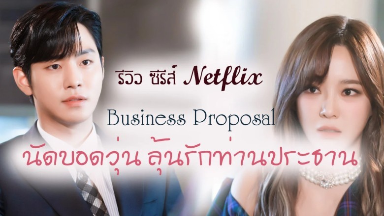 ซีรี่ย์เกาหลี นัดบอดวุ่น ลุ้นรักท่านประธาน Business Proposal พากย์ไทย EP.1-12 จบ