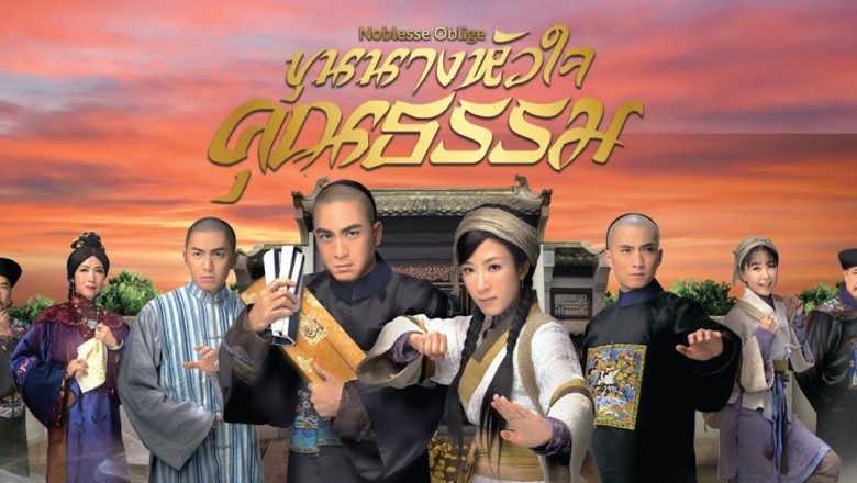 ซีรี่ย์จีน นายอำเภอจอมกะล่อน ขุนนางหัวใจคุณธรรม Noblesse Oblige พากย์ไทย EP.1-21 จบ