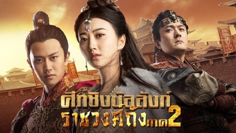 ซีรี่ย์จีน ศึกชิงบัลลังก์ราชวงศ์ถัง Glory of Tang Dynasty ภาค 2 พากย์ไทย EP.1-32 จบ