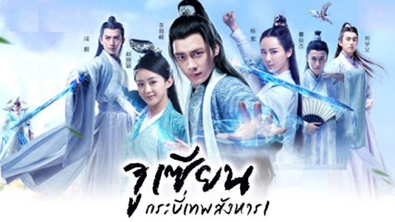 ซีรี่ย์จีน จูเซียน กระบี่เทพสังหาร  The Legend of Chusen พากย์ไทย EP.1-55 จบ