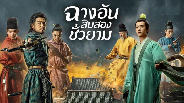 ซีรี่ย์จีน ฉางอันสิบสองชั่วยาม The Longest Day in Chang'an พากย์ไทย EP.1-48 จบ