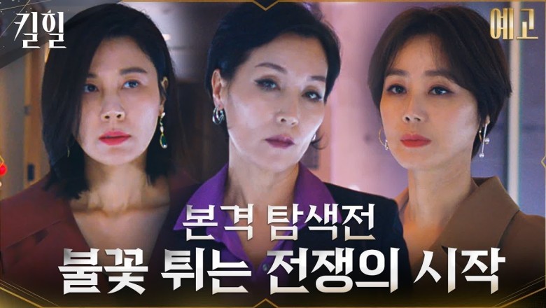 ซีรี่ย์เกาหลี ฆ่าได้ฆ่า Kill Heel พากย์ไทย EP.1-14 จบ