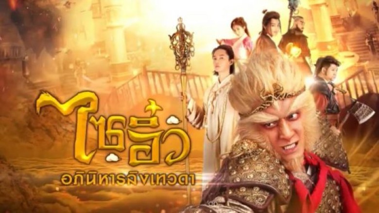 ซีรี่ย์จีน ไซอิ๋ว อภินิหารลิงเทวดา A Chinese Odyssey Love You A Million Years พากย์ไทย EP.1-54 จบ