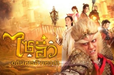 ซีรี่ย์จีน ไซอิ๋ว อภินิหารลิงเทวดา A Chinese Odyssey Love You A Million Years พากย์ไทย EP.1-54 จบ