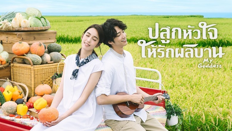 ซีรี่ย์จีน ปลูกหัวใจให้รักผลิบาน My Goddess พากย์ไทย EP.1-24 จบ