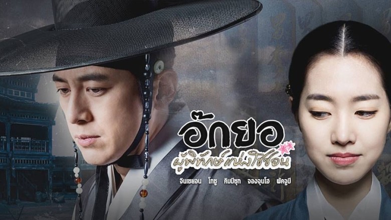 ซีรี่ย์เกาหลี อ๊กยอ ผู้พิทักษ์แห่งโชซอน The Flowers in Prison พากย์ไทย EP.1-51 จบ