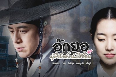 ซีรี่ย์เกาหลี อ๊กยอ ผู้พิทักษ์แห่งโชซอน The Flowers in Prison พากย์ไทย EP.1-51 จบ