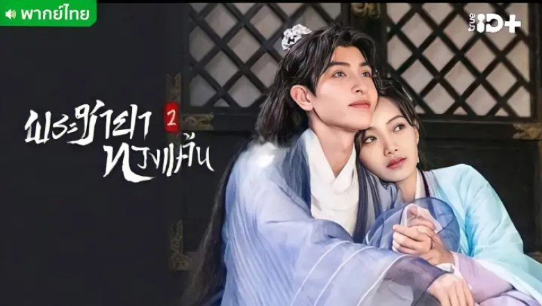 ซีรี่ย์จีน พระชายาทวงแค้น 2 The Only Girl You Haven’t Seen 2 พากย์ไทย EP.1-18 จบ