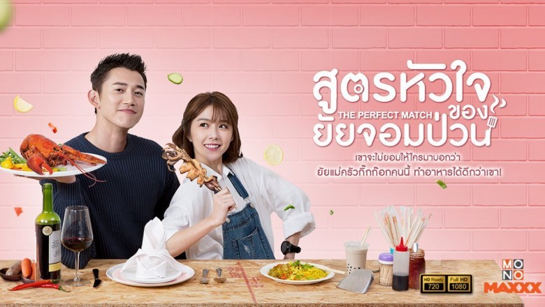 ซีรี่ย์จีน สูตรหัวใจของยัยจอมป่วน The Perfect Match พากย์ไทย EP.1-35 จบ