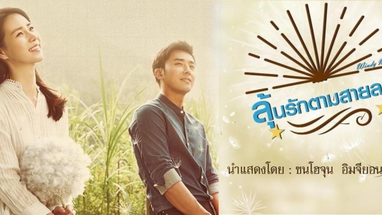 ซีรี่ย์เกาหลี ลุ้นรักตามสายลม Windy Mi poong (Blow Breeze) พากย์ไทย EP.1-60 จบ
