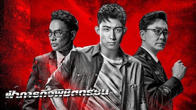 ซีรี่ย์จีน ฝ่าภารกิจพิชิตทรชน The Thunder พากย์ไทย EP.1-48 จบ